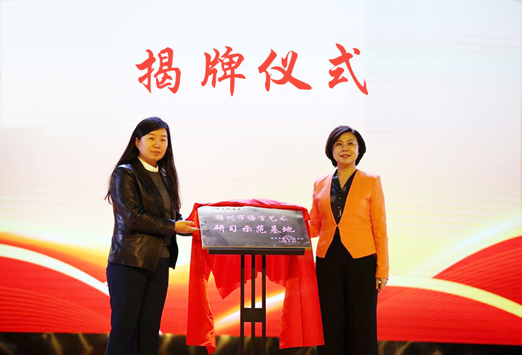 “锦州市语言艺术研习示范基地”揭牌暨读书节系列活动启动