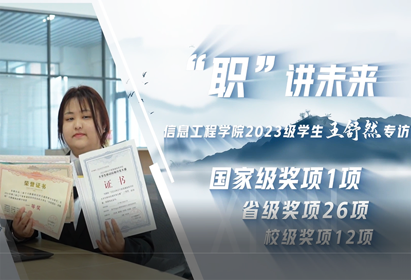 王舒然｜信息工程学院2023级学生