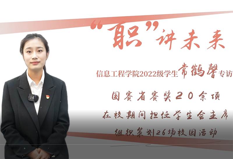 常鹤馨｜信息工程学院2022级学生